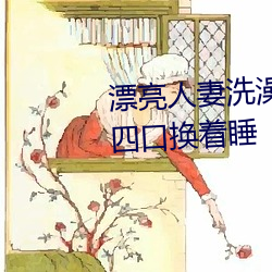 漂(漂)妻洗豻(被)公强 躁 һ(一)(家)四口()换着睡(睡)