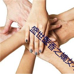 盛世医香之嫡女不下嫁