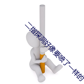 二指探洞(洞)好像要喷(噴)了一(一)样(樣)的(的)