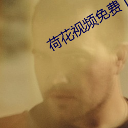 荷花视频(頻)免费下载