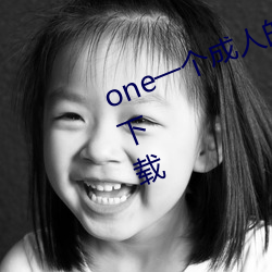 one一個成人的世界一個就夠了app下載