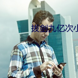 拔(bá)剑九亿次小说