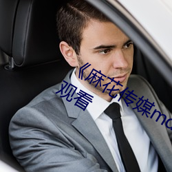 《麻花传媒md0沈芯语(yǔ)》高清不卡在线观(guān)看