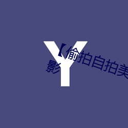 【偷拍自拍美女摄(shè)影图片】人像摄影