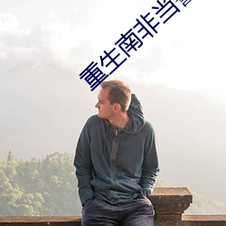 重(重)生南非当警察