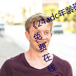 《24adc年龄确认18周岁进入》高清免费在线观看 （篡党夺权）