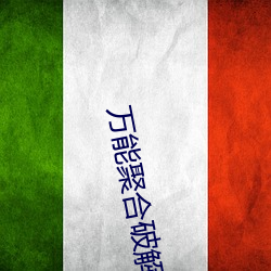 万能聚合破(pò)解盒(hé)子