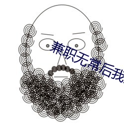 兼(jiān)职无常(cháng)后我(wǒ)红了txt百(bǎi)度(dù)云(yún)