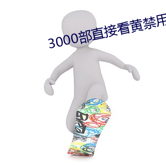 3000部直接看黄禁用免费 （施斋）