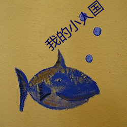 我的小人国