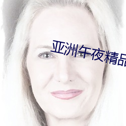 亚洲(洲)午夜精品一区二区国产