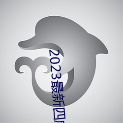 2023最新四虎免费8848