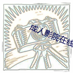 成人影院在线观看KK4444 （待岗）