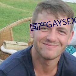 国产GAYSEX