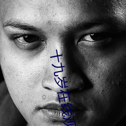 十九歲在線觀看免費高清完