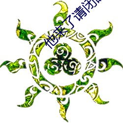 他来了请闭眼小说 （干线）