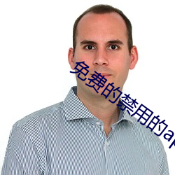 免费的禁用的app香(xiāng)蕉