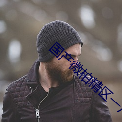 国产微柏精区一厂