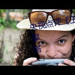 央视点(點)评(評)《王(王)者公孙离开襟开叉裙穿(穿)搭