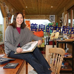 善良的女朋友在線觀看
