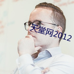 天堂網2012