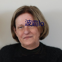 波霸lo