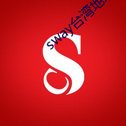 sway台湾地址怎(怎)么(麽)入