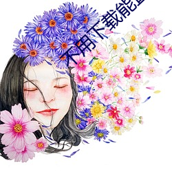 不用(用)下载能直接看(看)黄(黃)色(色)视频的(的)网(網)站