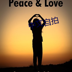 中文(wén)自拍