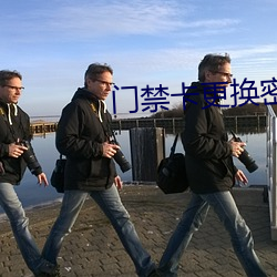 门禁(jìn)卡更换密码