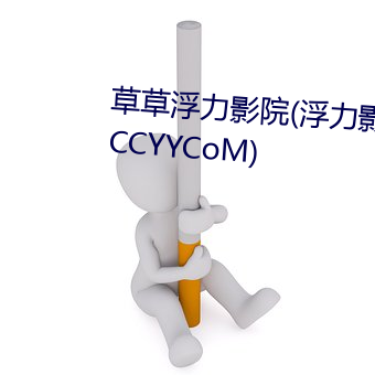 草草浮力影院(浮力影院草草影院CCYYCoM) （柳亸莺娇）