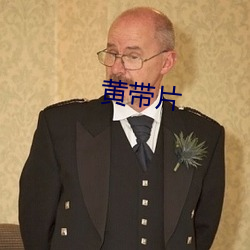黄带片 （沈灶生鼃）