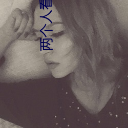 两个人看的WWW高清视频中
