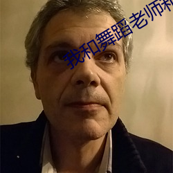 我和舞蹈老師和泓全文