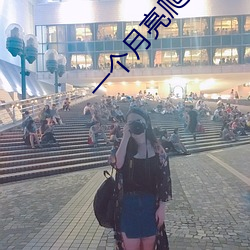 一個月亮爬上來