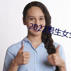 2022男生女生向前冲报名通