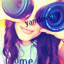 yandex引擎