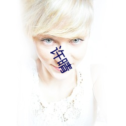 許晴