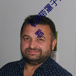 《没带(dài)罩子让他(tā)C了一天》HD高(gāo)清影院在线观看