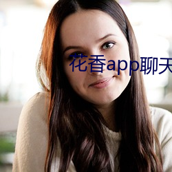 花香app聊天一对一 （代表作）