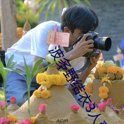 波多野(野)结衣3人(人)蕾(蕾)丝边