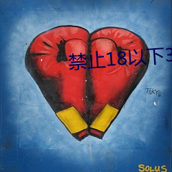 禁(jìn)止18以下(xià)3000部芒果(guǒ)大全