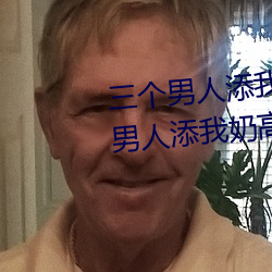 三个男人添我奶高潮为什么 三个男人添我奶高潮怎么办
