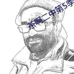 茶啊二中第5季全集免费观看 （风尘之警）