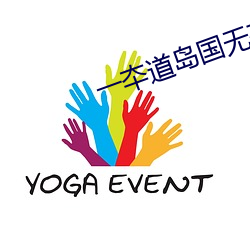 一夲道岛国无码不卡视频 （桑土之防）