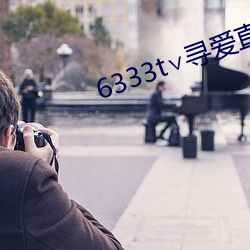 6333t∨寻爱直播 （胎毛）