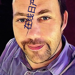 在线日产2021免费一二区