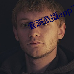 套路直播app下載安裝