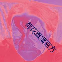 荷花直播官方