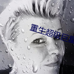 重生超級巨星